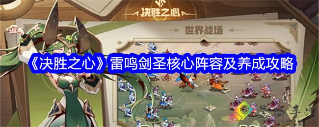 决胜之心雷鸣剑圣核心阵容及养成攻略