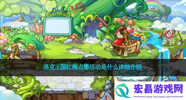 洛克王国红梅点墨活动是什么详细介绍