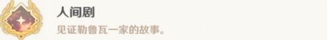原神勒鲁瓦流程怎么完成攻略一览