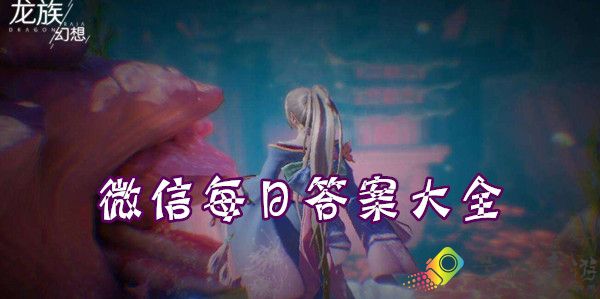 龙族幻想9月4日微信每日答案大全