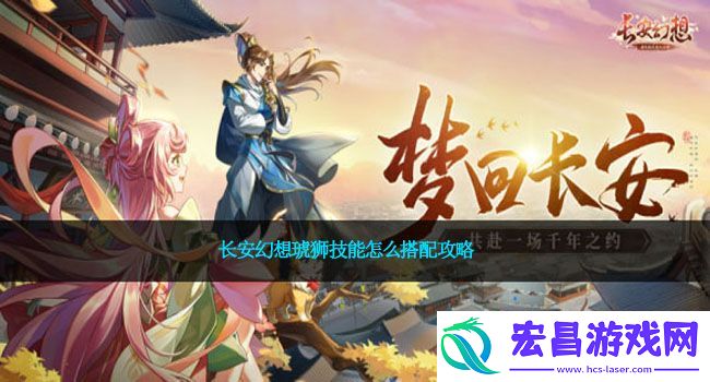 长安幻想琥狮技能怎么搭配攻略