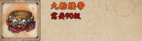 烟雨江湖九骷腰带获取方式