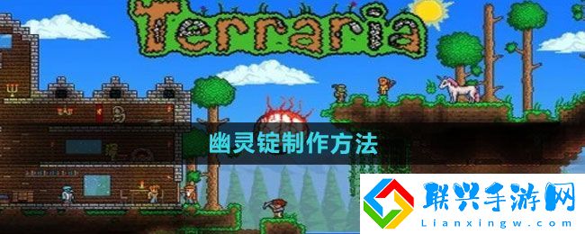 泰拉瑞亚幽灵锭怎么制作