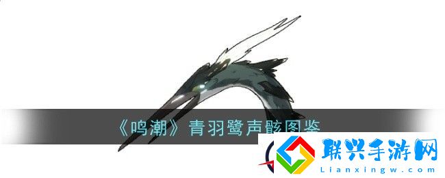 鸣潮青羽鹭声骸图鉴