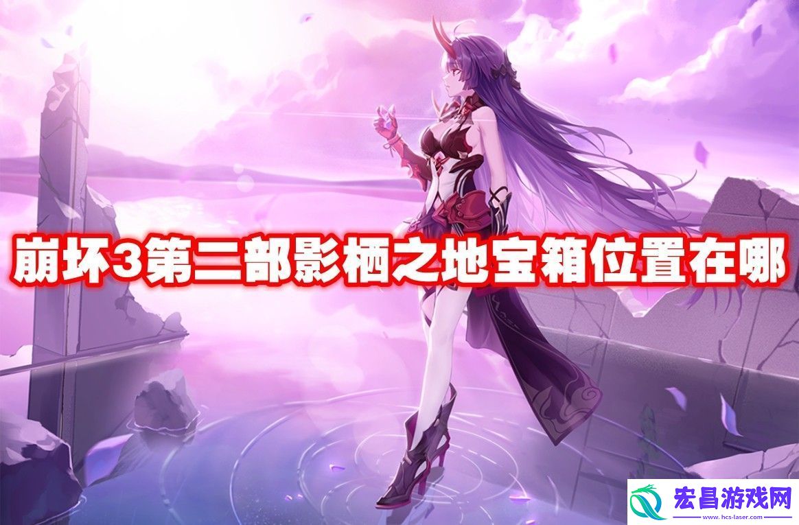 崩坏3第二部影栖之地宝箱位置在哪