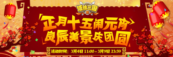 塔防三国志元宵节活动开启元宵专属神装瑞祥套装上线