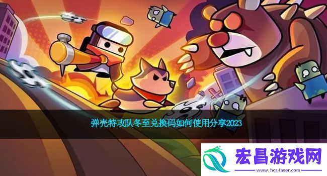 弹壳特攻队冬至兑换码如何使用分享2023