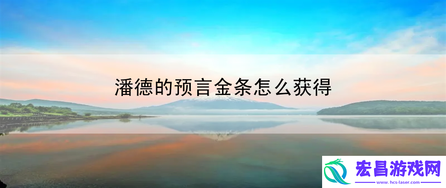潘德的预言金条怎么获得