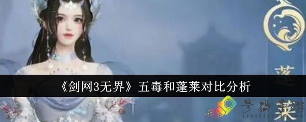 剑网3无界五毒和蓬莱对比解析