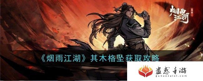 烟雨江湖其木格坠获取方式