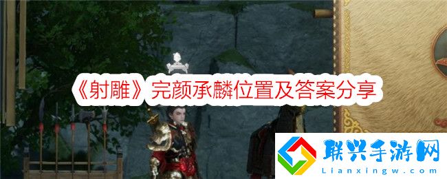射雕完颜承麟位置及答案分享
