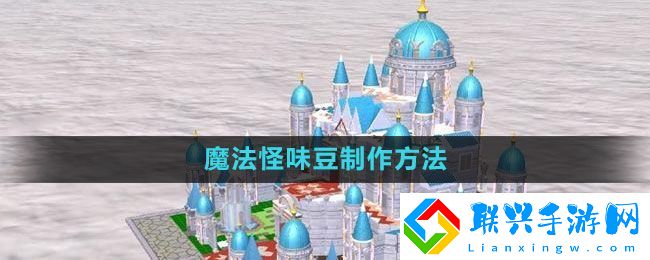 创造与魔法魔法怪味豆怎么做