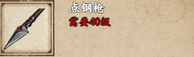 烟雨江湖点钢枪获取方式