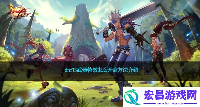 dnf13武器特效怎么开启方法介绍