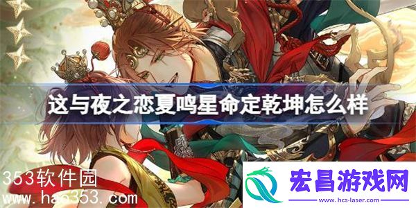 光与夜之恋夏鸣星命定乾坤怎么样