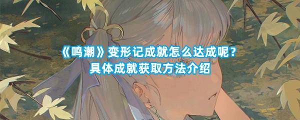 鸣潮变形记成就怎么达成呢