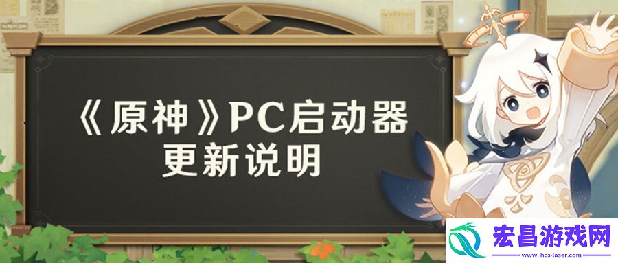原神PC启动器有什么更新