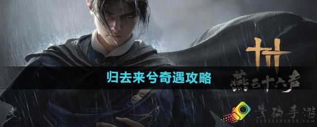 燕云十六声归去来兮奇遇怎么过
