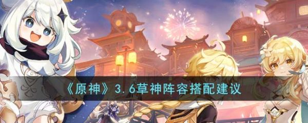 原神3.6草神阵容搭配建议