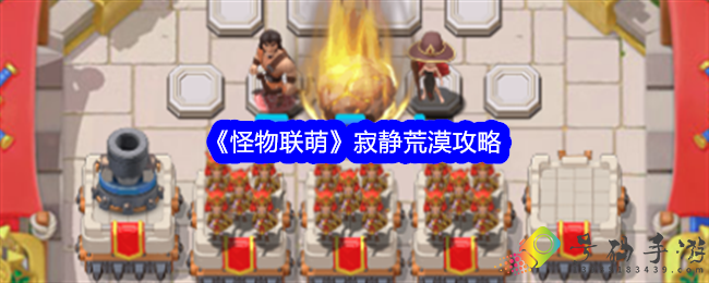 怪物联萌寂静荒漠怎么过
