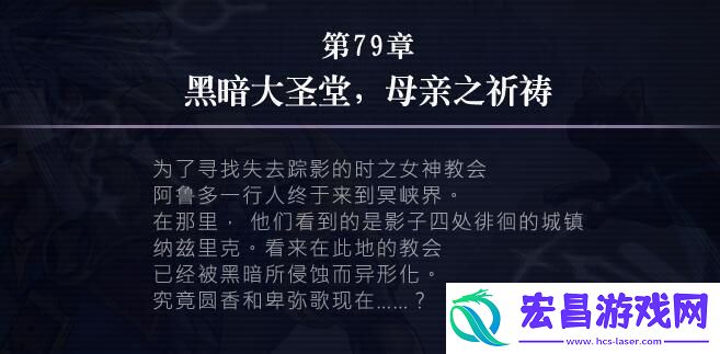 另一个伊甸79章怎么通关攻略