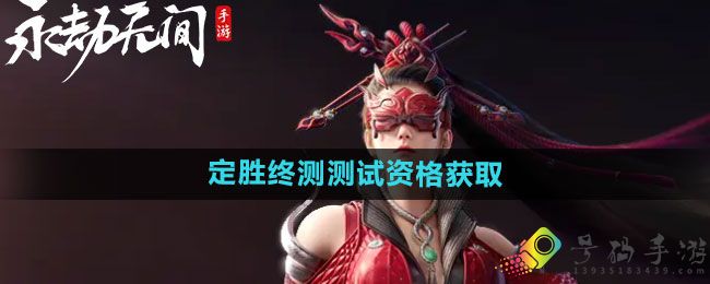 永劫无间手游定胜终测资格怎么获得