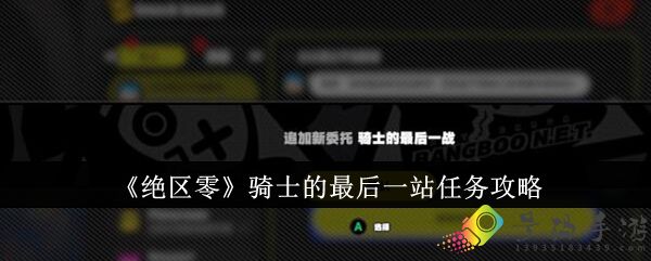 绝区零骑士的最后一站任务怎么做