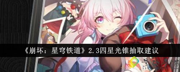 崩坏星穹铁道2.3四星光锥抽取建议