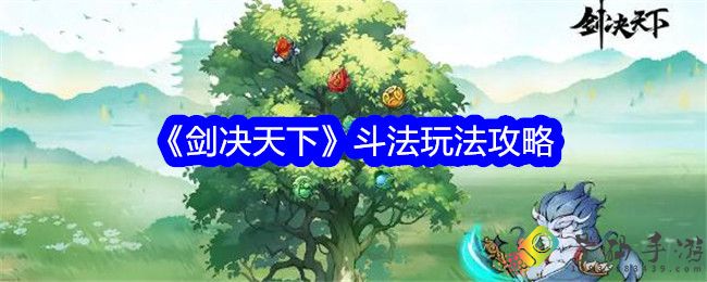 剑决天下斗法怎么玩