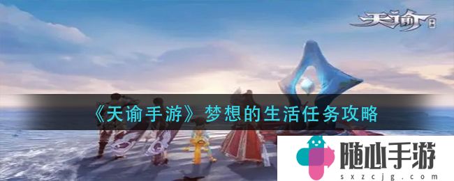 天谕手游梦想的生活任务攻略