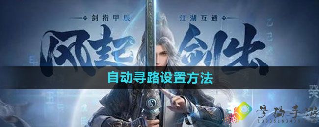 剑网3无界自动寻路设置方法