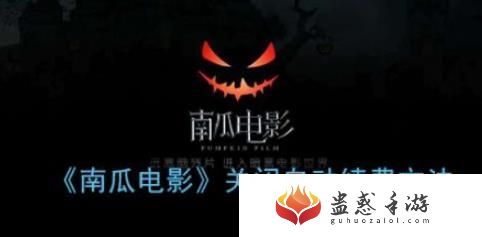 南瓜电影如何解除自动续费