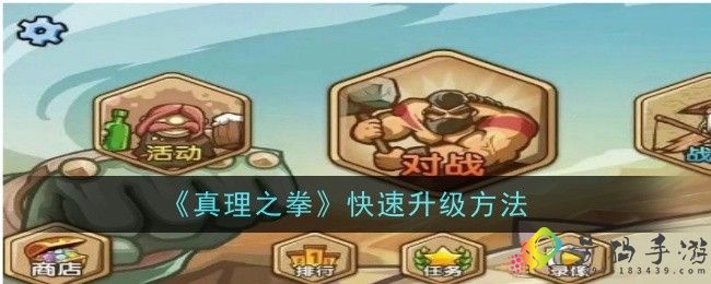 真理之拳怎么快速升级