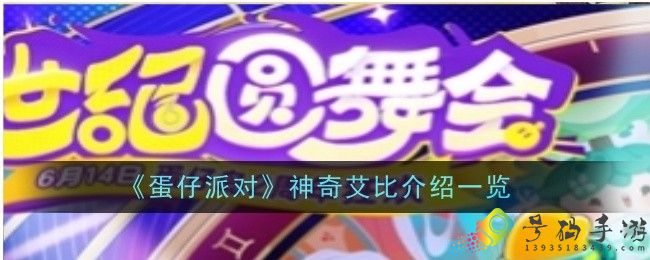 蛋仔派对神奇艾比有哪些