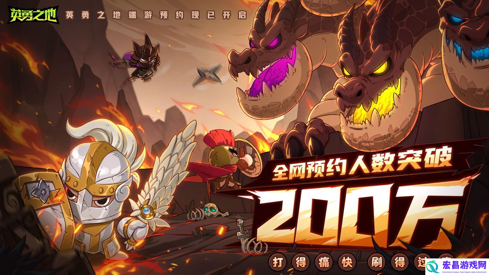 预约突破200W英勇之地端游即将开启公测
