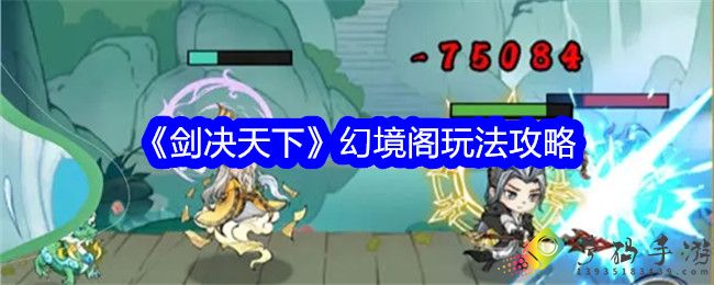 剑决天下幻境阁怎么玩