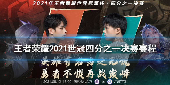 王者荣耀2021世冠四分之一决赛第一天赛程王者荣耀2021世冠四分之一决赛名单