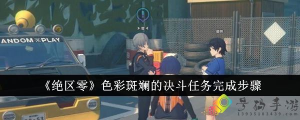 绝区零色彩斑斓的决斗任务怎么做