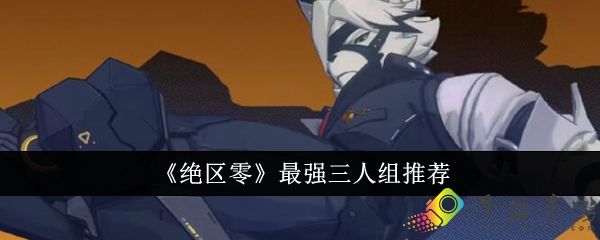 绝区零最强三人组是什么
