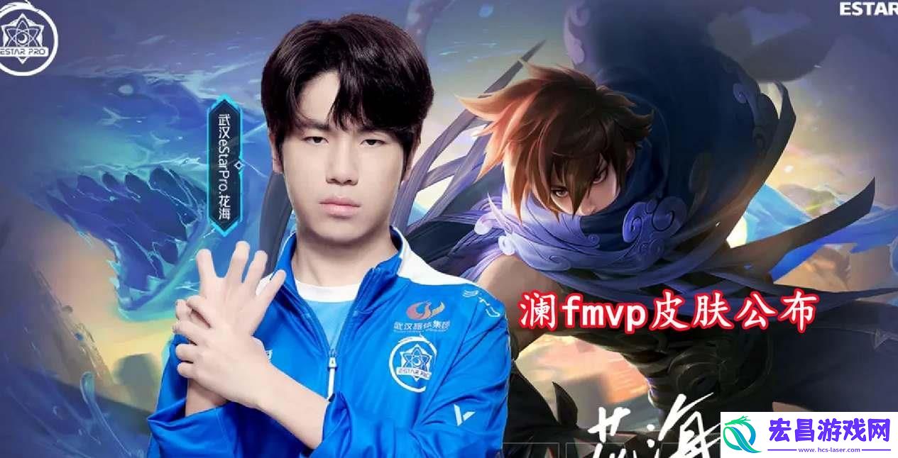 王者荣耀澜FMVP皮肤什么时候上线