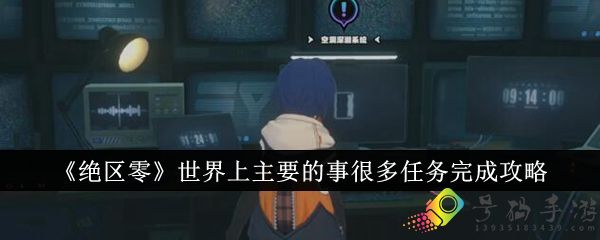 绝区零世界上主要的事很多任务怎么做