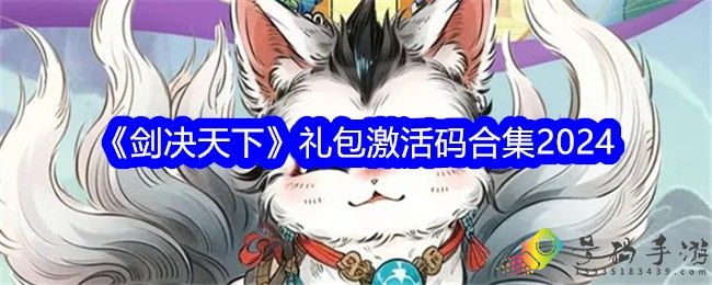 剑决天下2024礼包码是什么