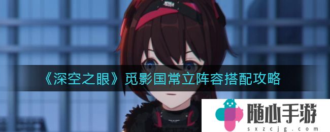 深空之眼觅影国常立阵容搭配攻略