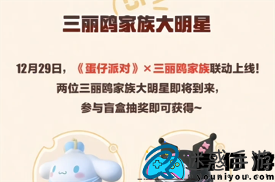蛋仔派对三丽鸥联动活动是什么怎么样介绍