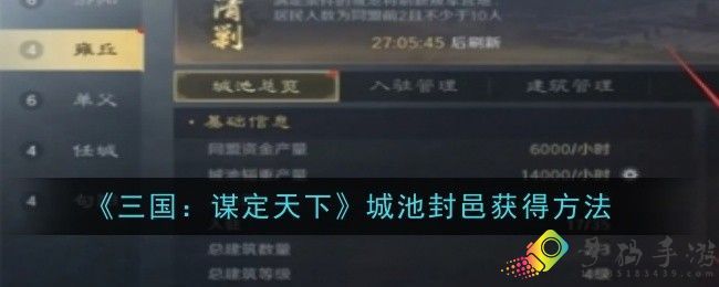 三国谋定天下城池封邑怎么获得