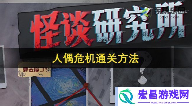 怪谈研究所人偶危机通关方法