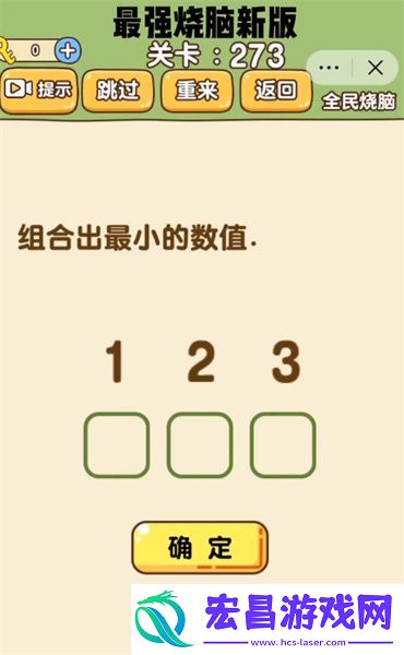全民烧脑新版273关怎么过