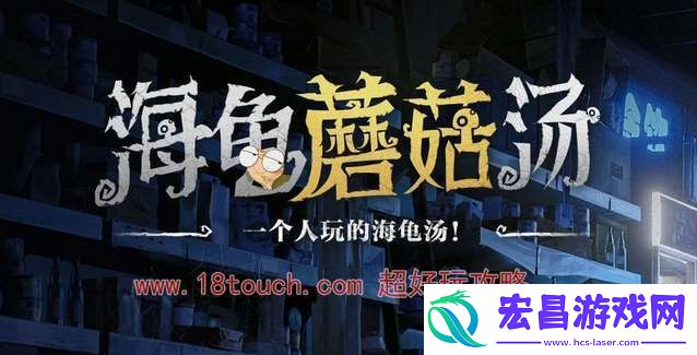 海龟蘑菇汤危险的游戏答案攻略