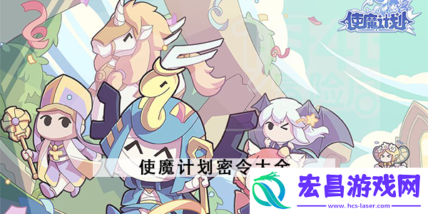 使魔计划密令大全