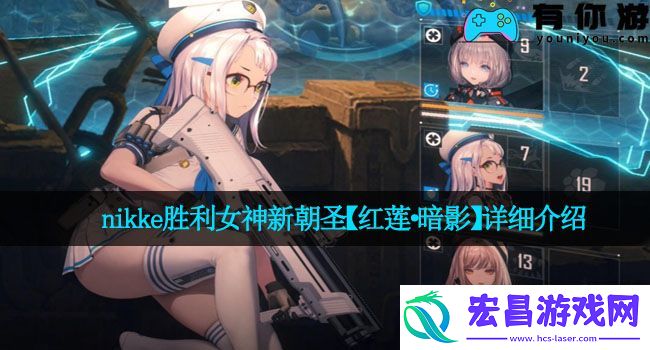 nikke胜利女神新朝圣【红莲·暗影】详细介绍